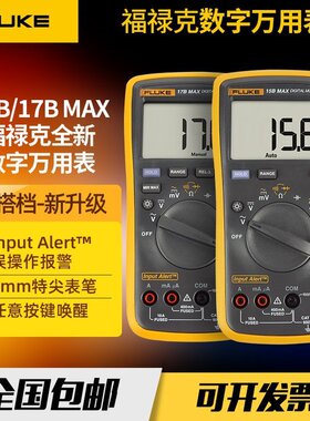 福禄克Fluke17BMAX-01万用表可替F17B+高精度智能防烧数字多用表