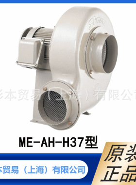 SDG 昭和 直接式鼓风机 防爆系列 ME-AH-H37  型 原装正品