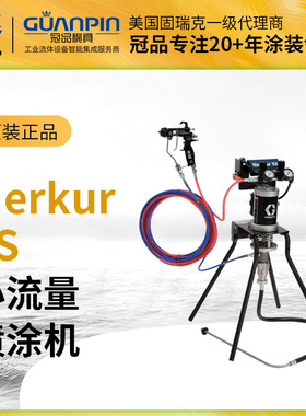 固瑞克Merkur ES小流量G15喷枪搭配用实验室用喷漆机喷涂机24F151