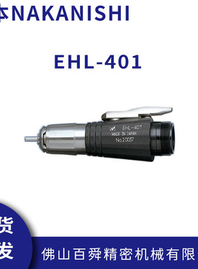 日本NAKANISHI研磨头EHL-401电动打磨机抛光机研磨机原装正品现货