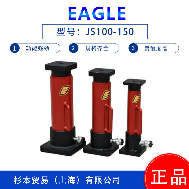 杉本供应 日本EAGLE鹰牌  分离式 圆柱形千斤顶JS500-150