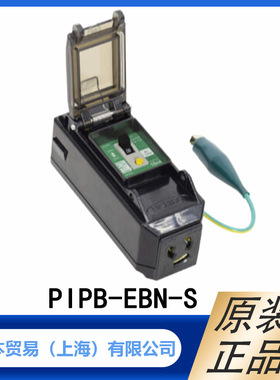 NICHIDO 日动 断路器漏电保护关闭插座  PIPB-EBN-S 型 原装正品