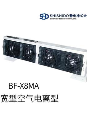 日本SHISHIDO静电小型空气电离器BF-X8MA型号