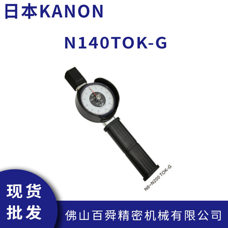 日本 KANON 中村 针盘式扭力扳手N140TOK-G  指针式扭矩扳手
