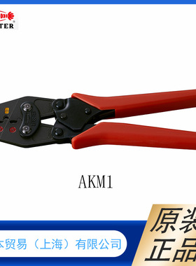 日本原装LOBSTRE虾牌      裸端子用压接钳 AK19A
