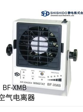 日本SHISHIDO静电小型空气电离器BF-XMB型号