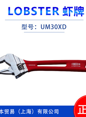 LOBSTER虾牌   开扣扳手UM24XD/UM30XD