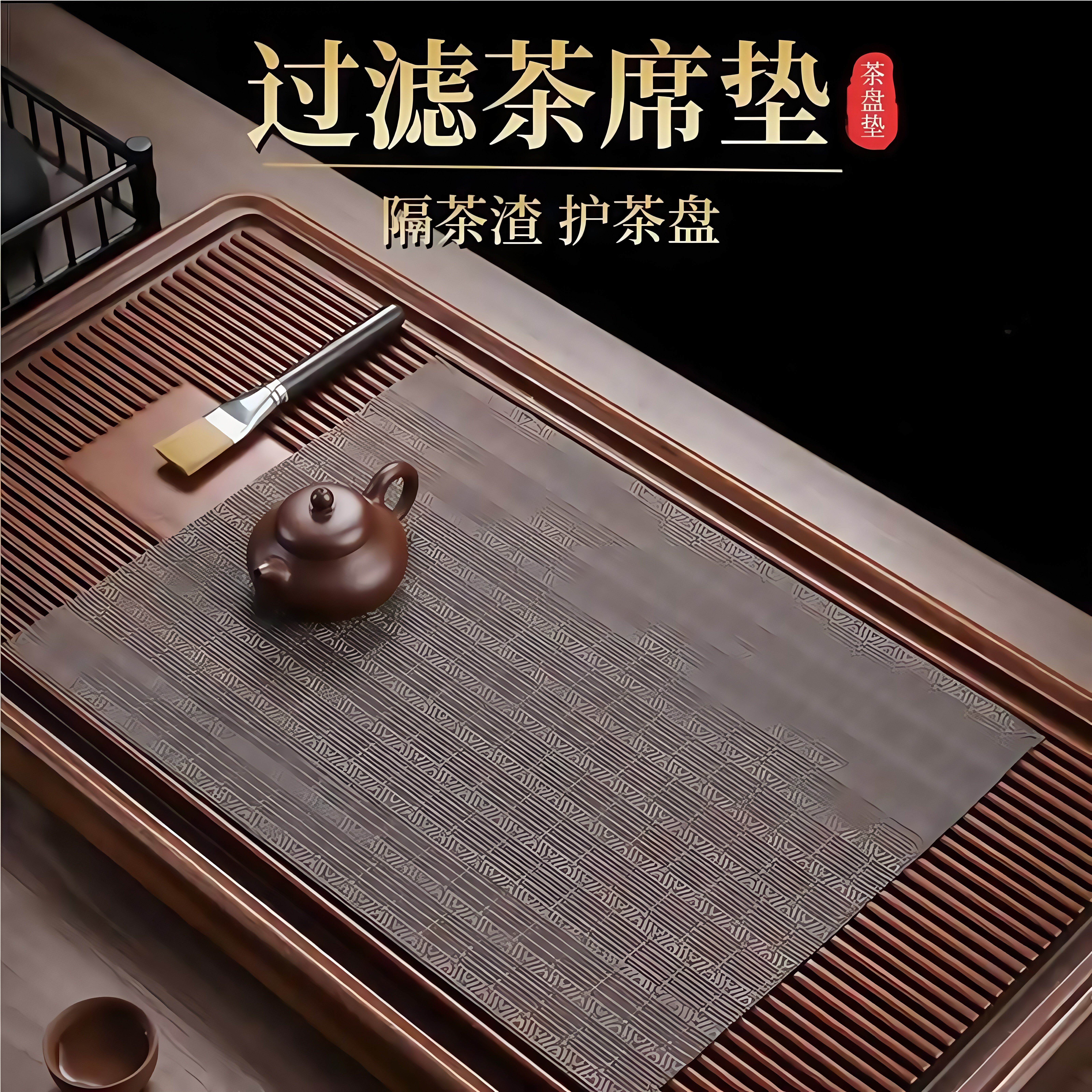新款茶席茶垫子茶盘茶水茶渣网过滤垫功夫茶台茶具配件防水竹席