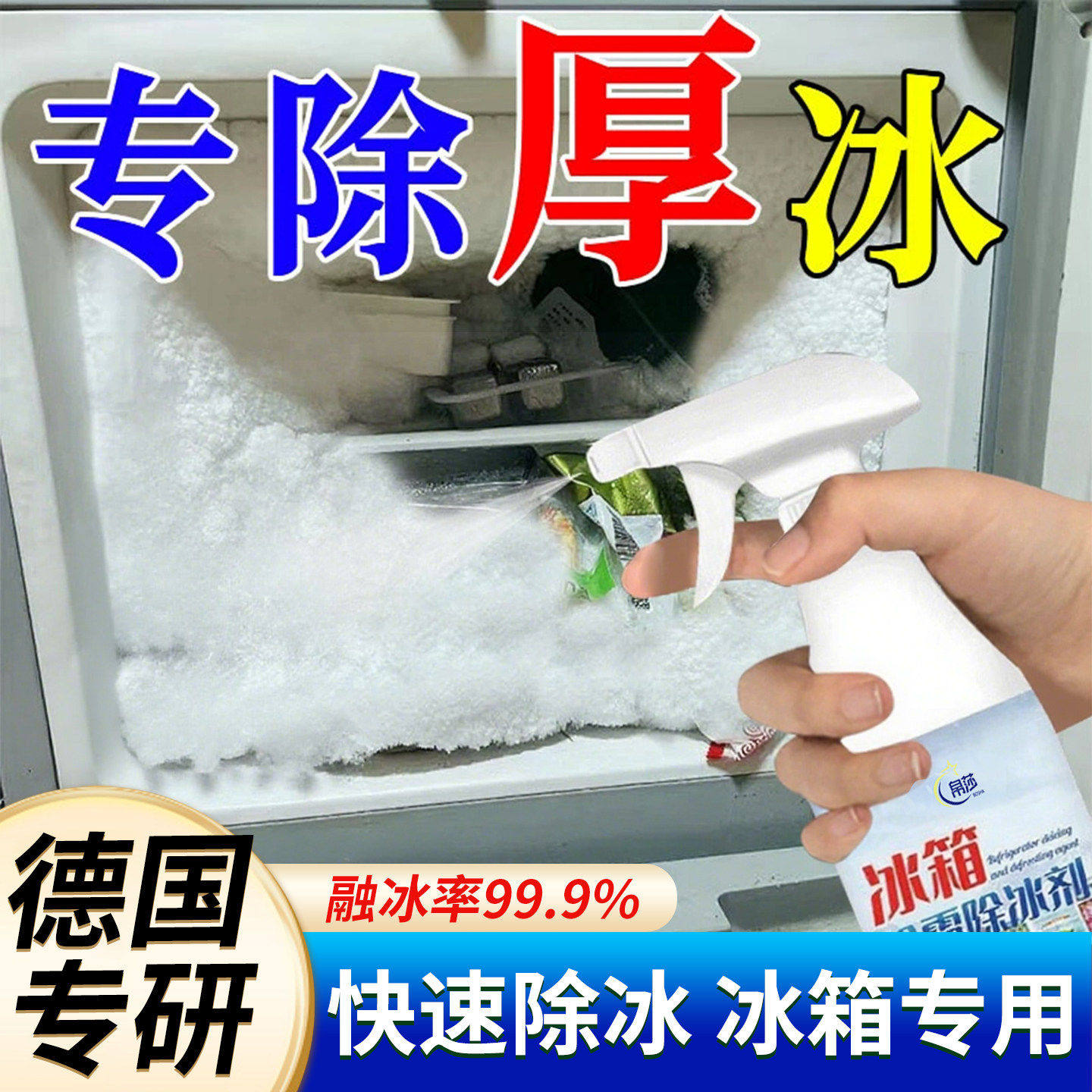 【德国专研】冰箱除霜除冰剂解冻器融雪神器家用商用冰箱冰柜强效