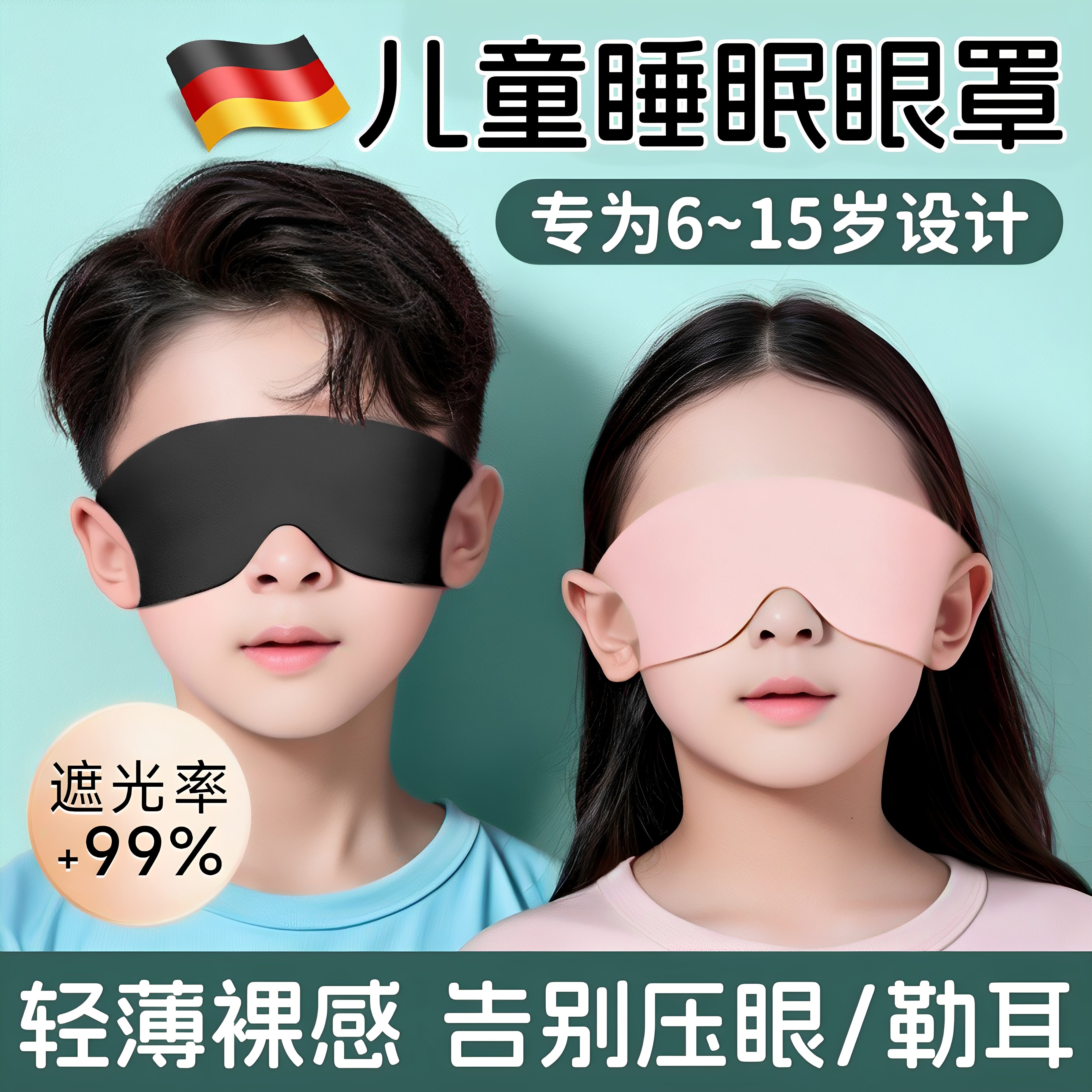 新款德国眼罩儿童专用冰丝睡眠遮光学生睡觉亲肤耳挂男女孩午睡