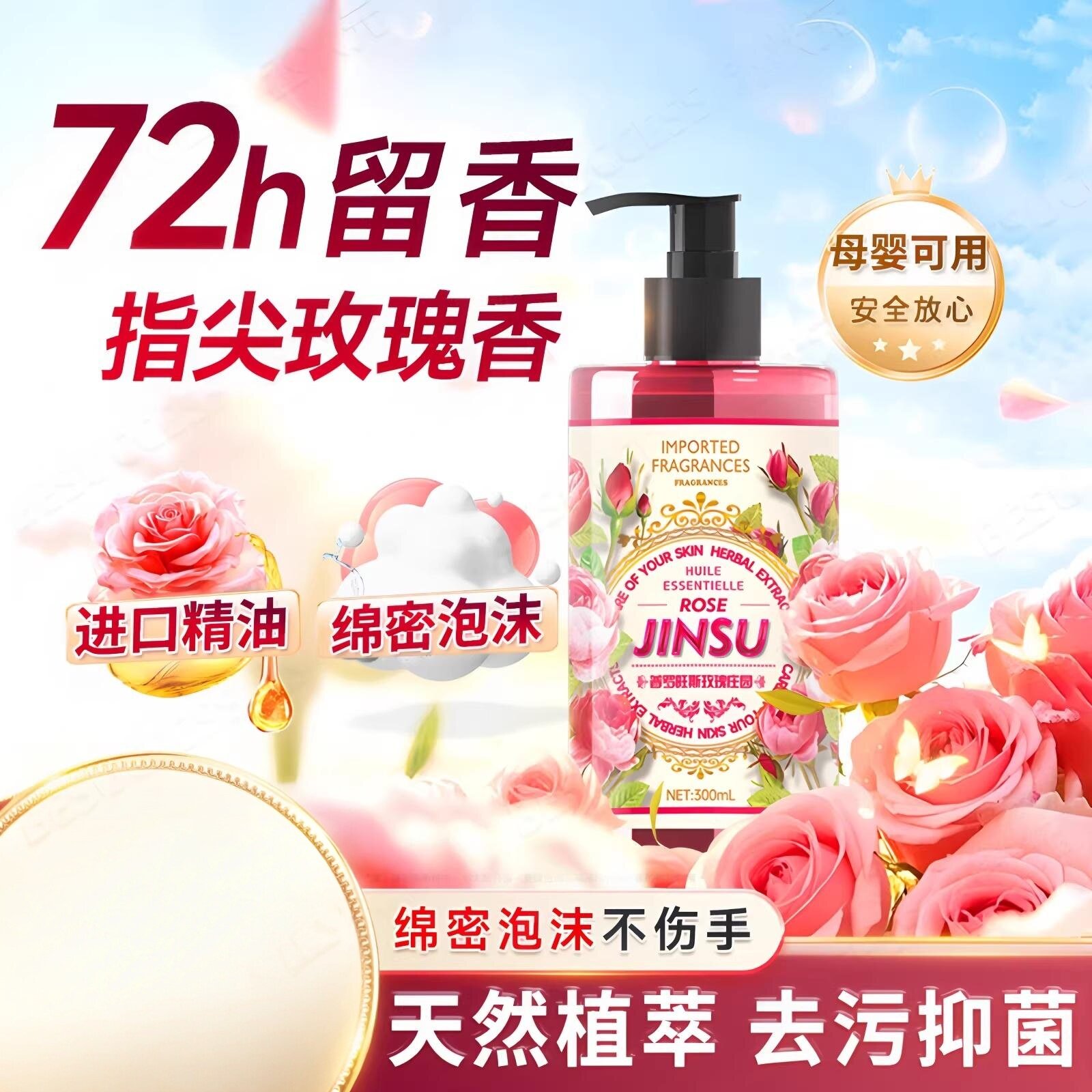 法国玫瑰精华香氛洗手液杀菌消毒抑菌高级香家商用正品官方旗舰店
