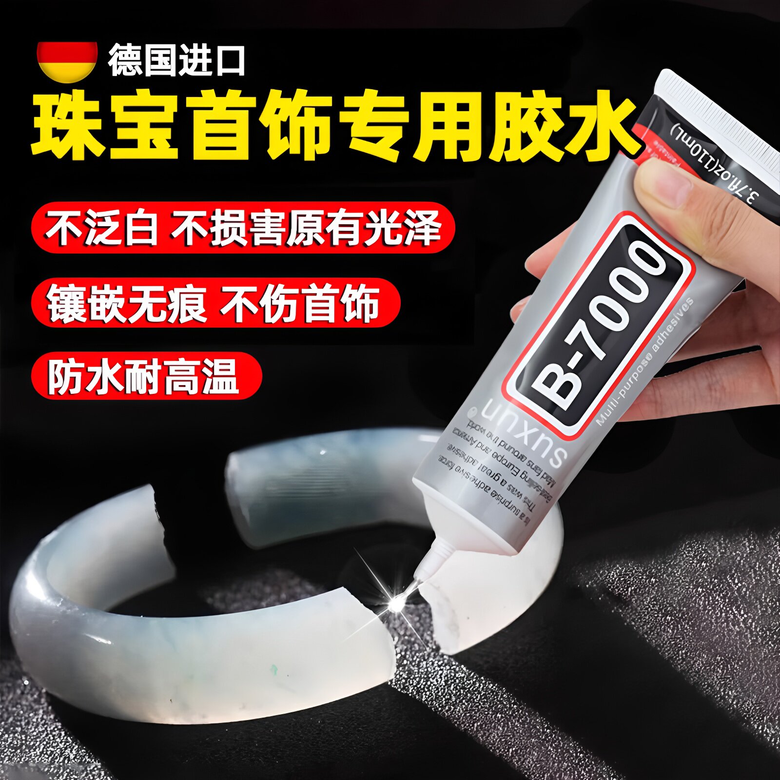 德国珠宝镶嵌专用胶水强力无异味b7000胶水宝石玉石戒指珍珠耳环
