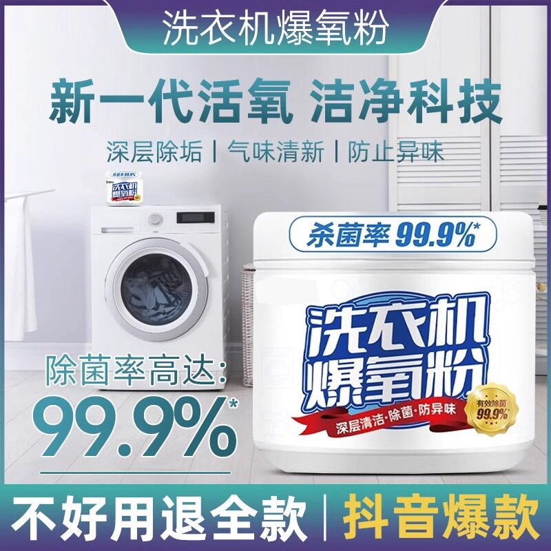 洗衣机专用爆氧粉清洗剂强力除垢杀菌去污滚筒波轮槽清洁深度除菌