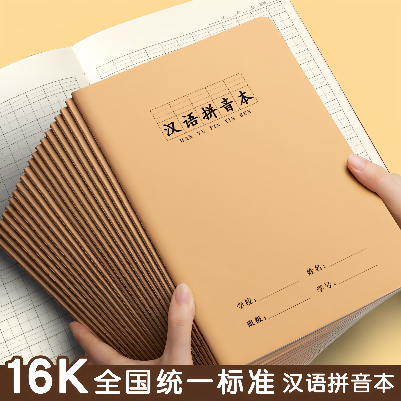 16K汉语拼音本小学生专用拼音本一二年级统一标准生字本大号牛皮