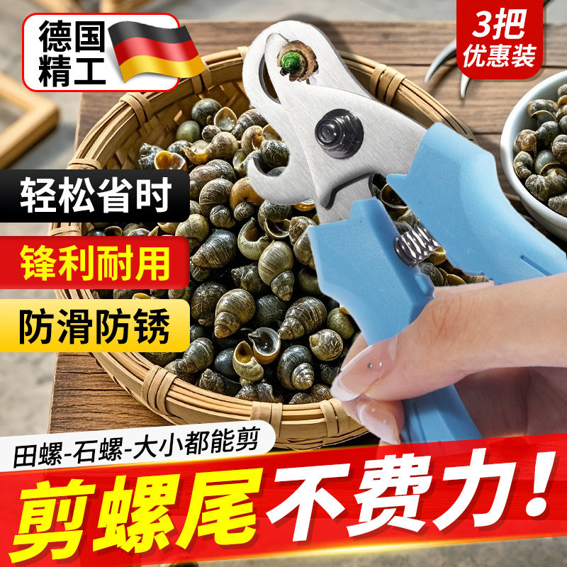 夹螺丝神器省力剪田螺屁股的专用钳子剪刀不锈钢螺蛳狮石螺丝剪尾