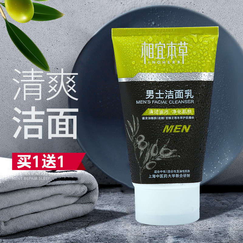 相宜本草男士洗面奶控油祛痘去黑头学生专用补水洁面乳护肤品平价