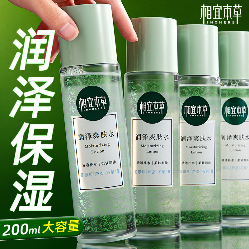 相宜本草润泽爽肤水女补水保湿敷滋润化妆水官方旗舰店正品男大瓶