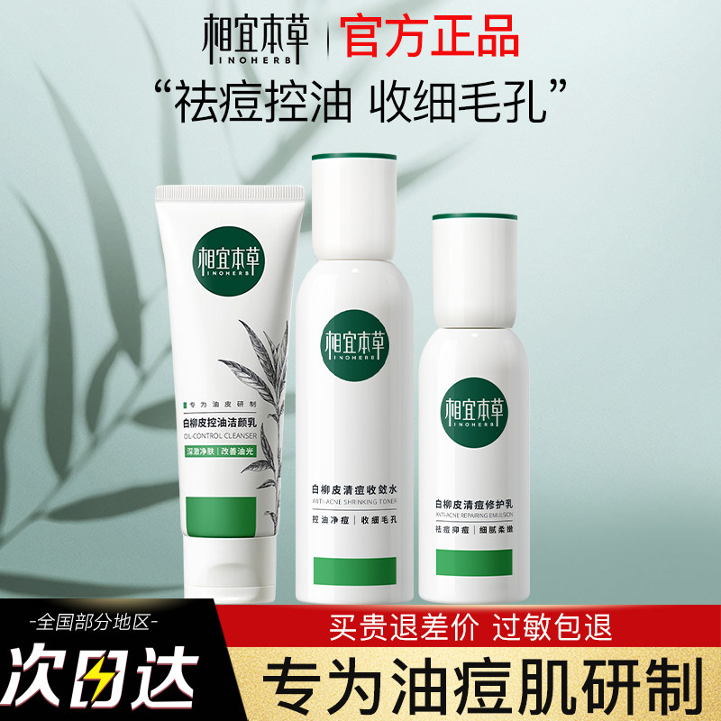 相宜本草洗面奶水乳三件套抗痘套装男女控油洁面乳官方旗舰店正品