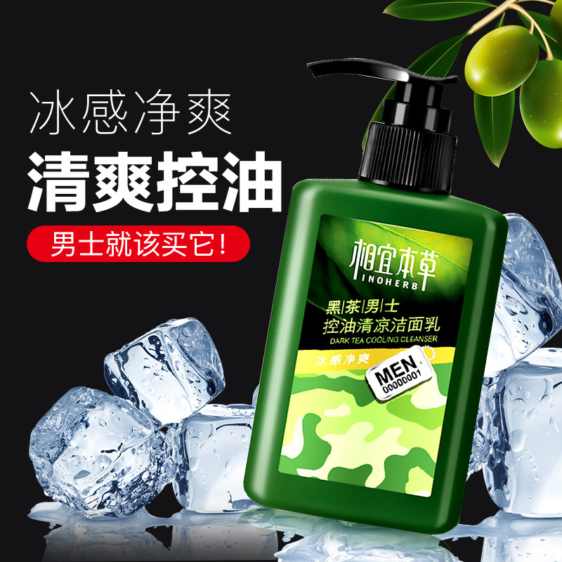 相宜本草男士专用洗面奶控油洁面乳学生清洁毛孔脸部护肤化妆品