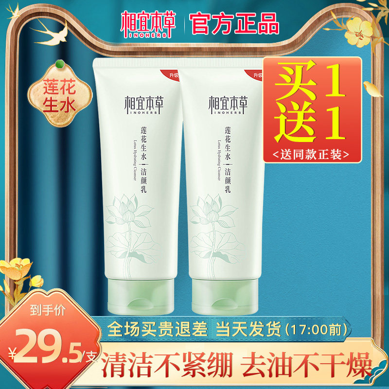 相宜本草莲花生水洁颜乳洗面奶女保湿深层清洁洁面护肤品官方正品