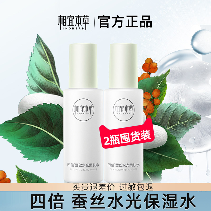 相宜本草四倍蚕丝柔肤水补水保湿水精华爽肤水乳液官方旗舰店正品