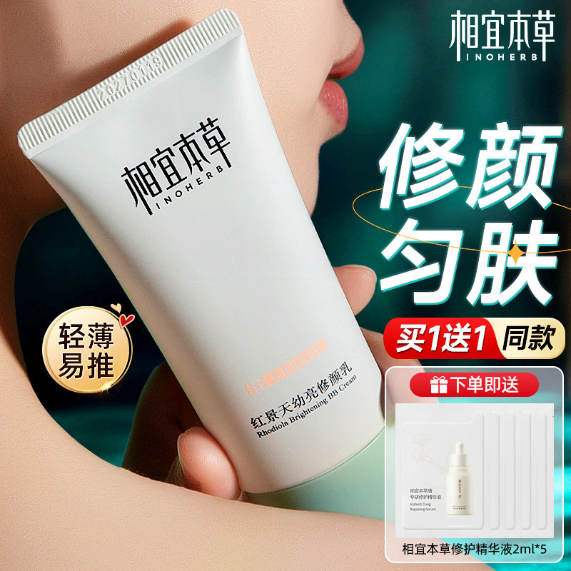 相宜本草BB霜红景天幼亮修颜乳遮瑕保湿轻薄不闷痘官方旗舰店正品