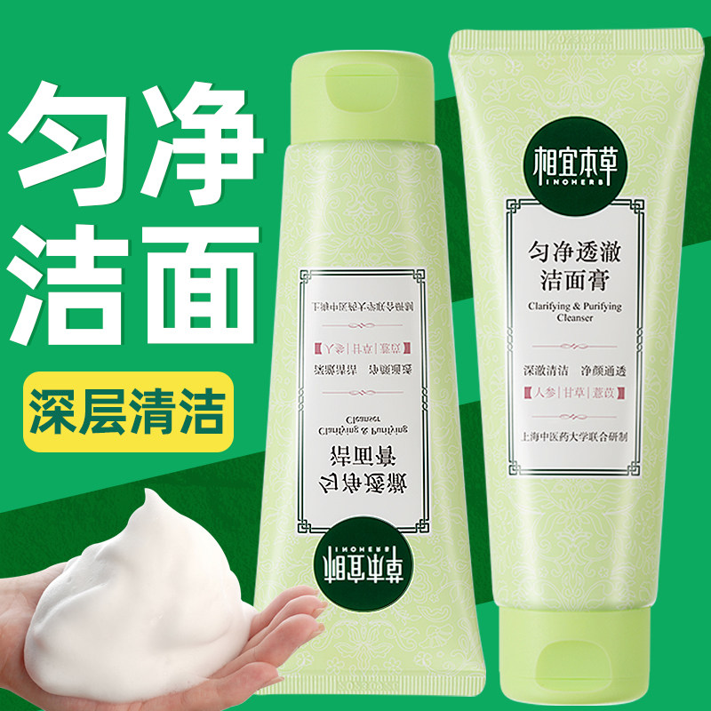 相宜本草洗面奶匀净洁面乳补水保湿清洁去油专用女正品官方旗舰店
