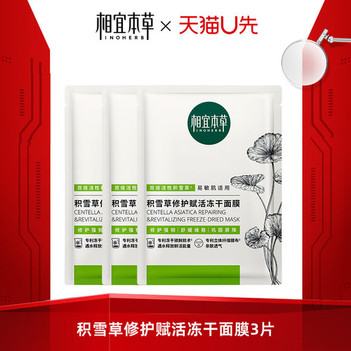 相宜本草积雪草冻干面膜3片