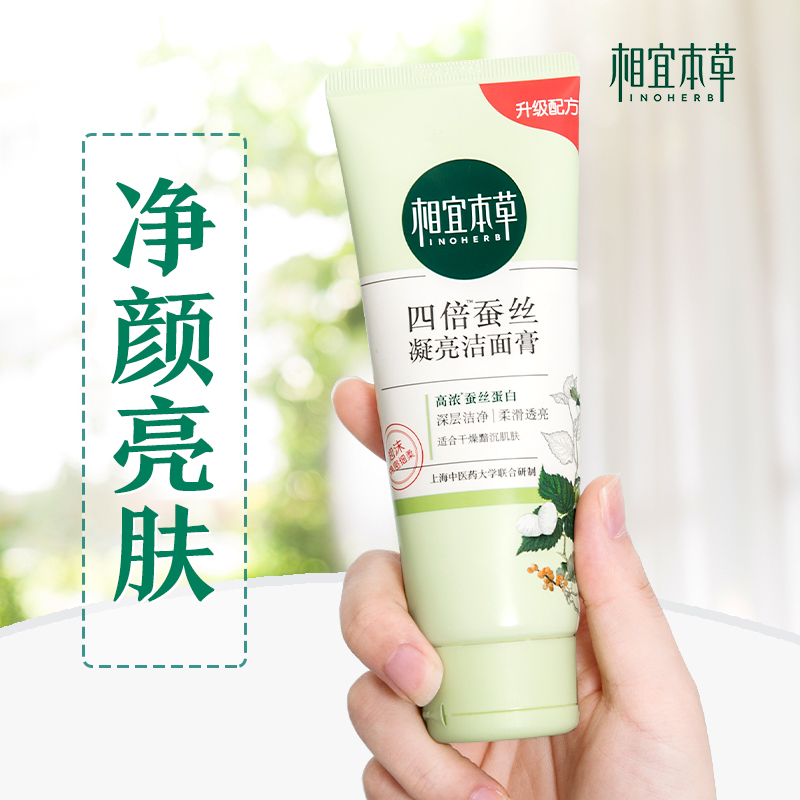 相宜本草洁面乳膏清洁收缩毛孔温和补水泡沫洗面奶学生款女孩专用