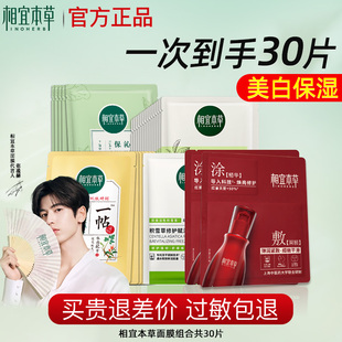 相宜本草面膜组合四倍红景天补水美白去黄气暗沉正品 官方旗舰店