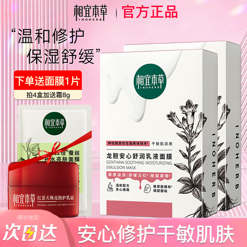相宜本草面膜龙胆安心舒润修护乳液保湿舒缓敏感肌官方旗舰店正品