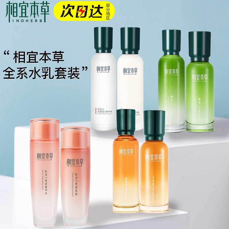 相宜本草水乳液提亮美白滋润爽肤水补水保湿套装女官方旗舰店正品