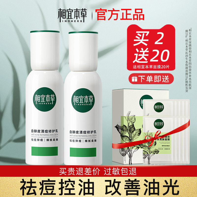 相宜本草祛痘乳液白柳皮清痘修护控油保湿补水油皮官方旗舰店正品