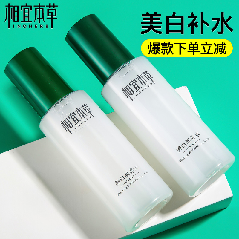 相宜本草保湿水美白润养水匀净透亮爽肤水补水护肤化妆水官方正品