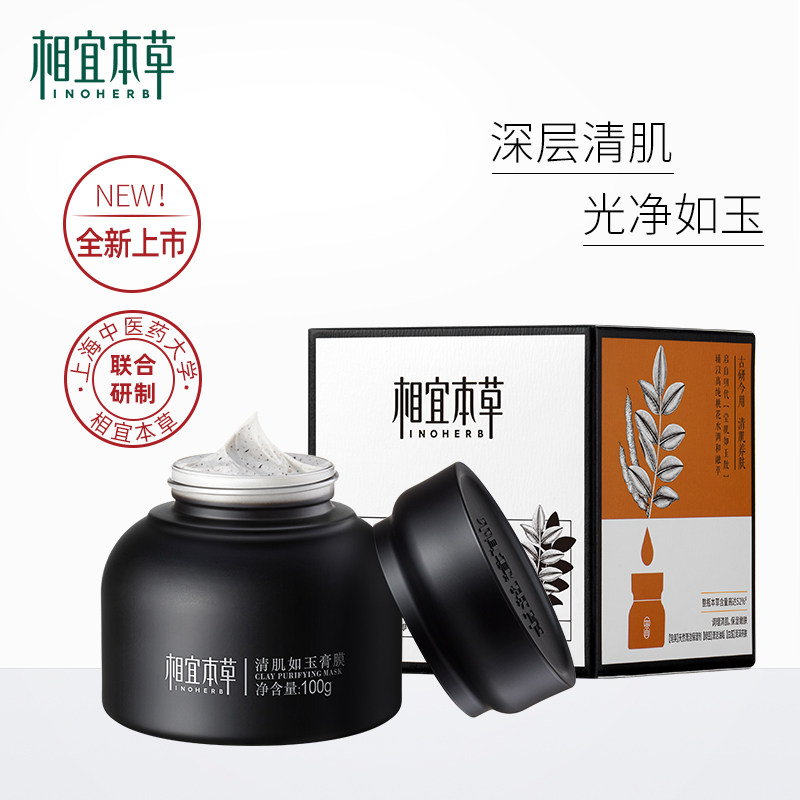 相宜本草清肌如玉膏膜泥膜深层清洁毛孔补水保湿涂抹式面膜黑头女