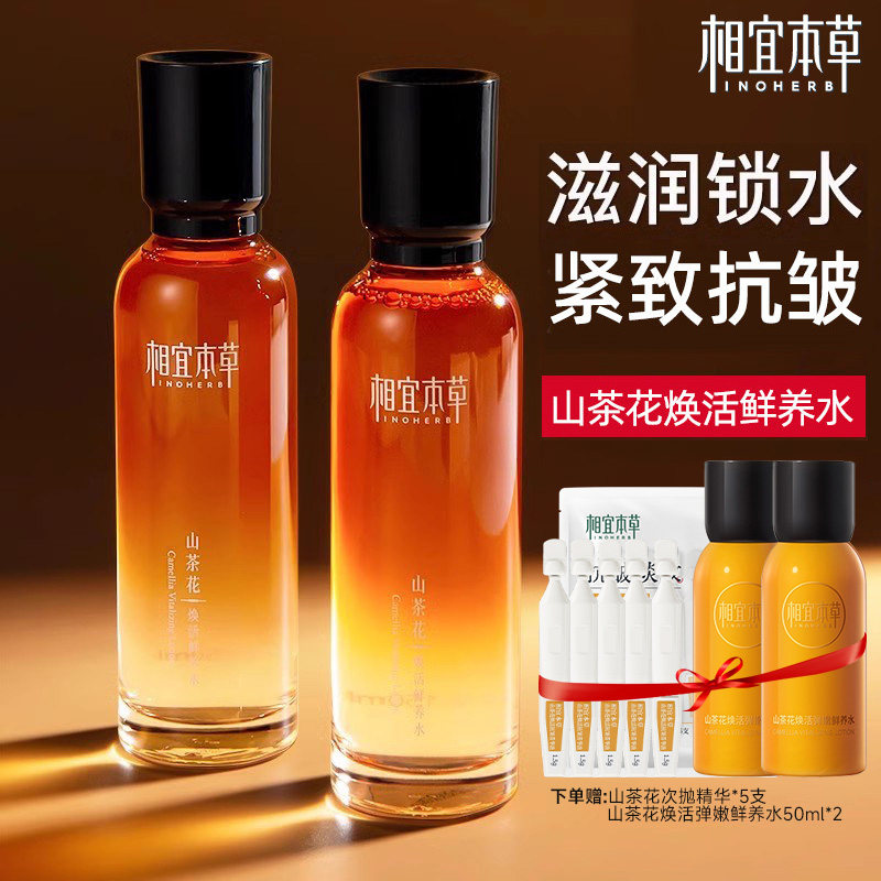 相宜本草山茶花焕活鲜养水保湿补水爽肤水抗皱紧致官方旗舰店正品