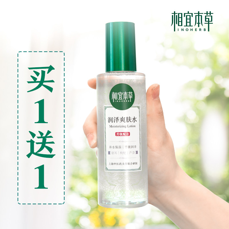 相宜本草润泽爽肤水收缩毛孔控油保湿补水化妆清爽型女官方旗舰店