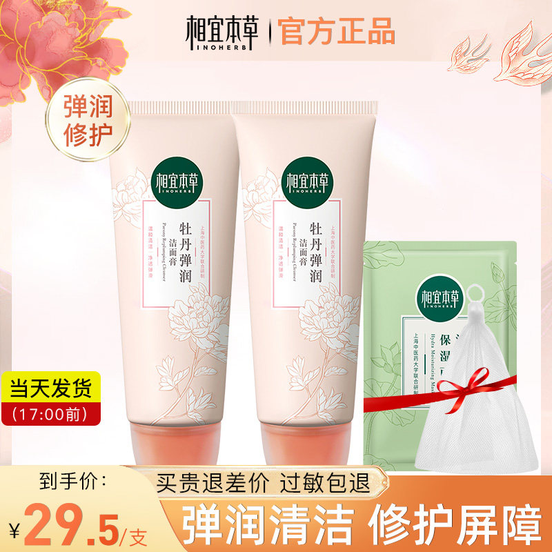 相宜本草牡丹弹润洁面膏乳洗面奶女补水温和清洁提亮肤色官方正品