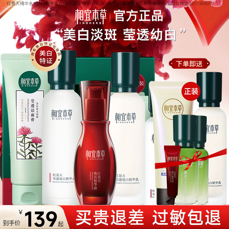 相宜本草红景天水乳套装女补水美白淡斑护肤化妆品官方旗舰店正品