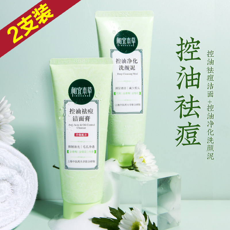 相宜本草洗面奶女孩控油祛痘清洁毛孔温和补水保湿洁面乳学生专用
