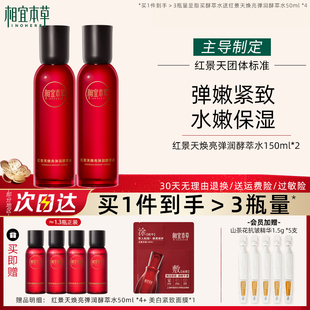 相宜本草红景天焕亮弹嫩酵萃水抗氧紧致保湿爽肤水官方旗舰店正品