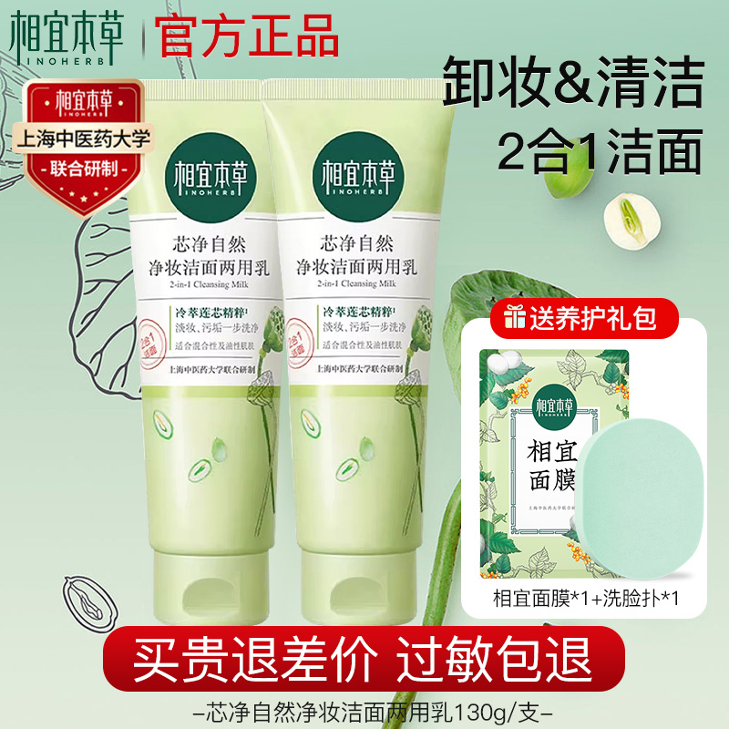 国货相宜本草洗面奶卸妆洁面二合一清洁芯净氨基酸官方旗舰店正品