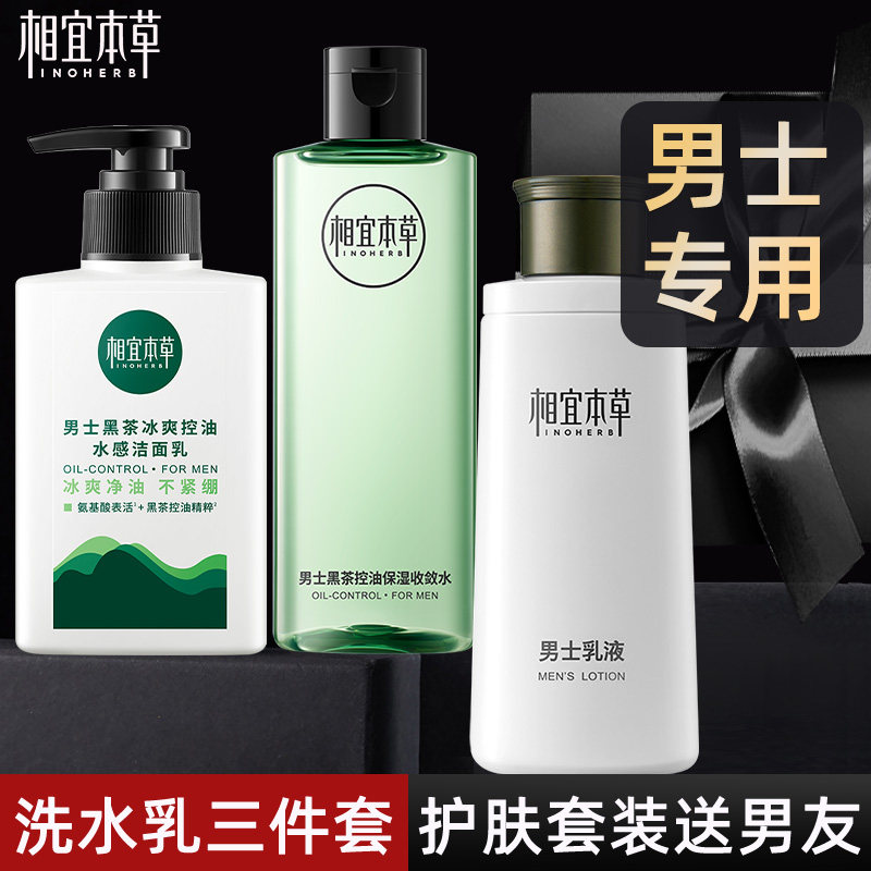 相宜本草洗面奶三件套男专用控油护肤品水乳套装情人节礼物送男友