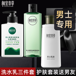 相宜本草洗面奶三件套男专用控油护肤品水乳套装情人节礼物送男友