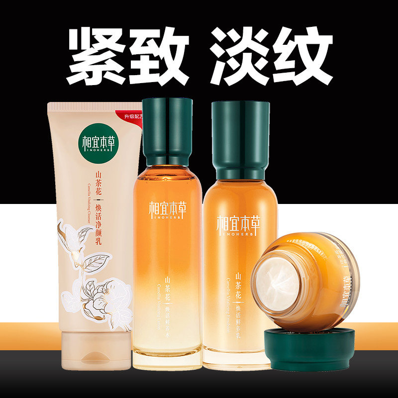 相宜本草山茶花套装水乳紧致抗皱老护肤品中年妈妈官方旗舰店正品