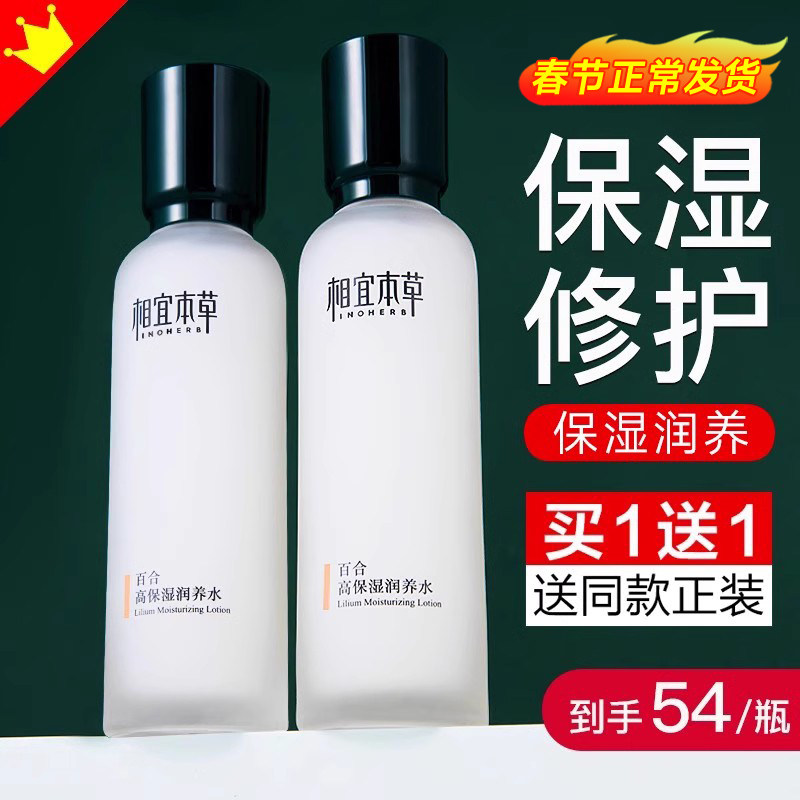 相宜本草百合高保湿润养水补水精华水爽肤水护肤品官方旗舰店正品