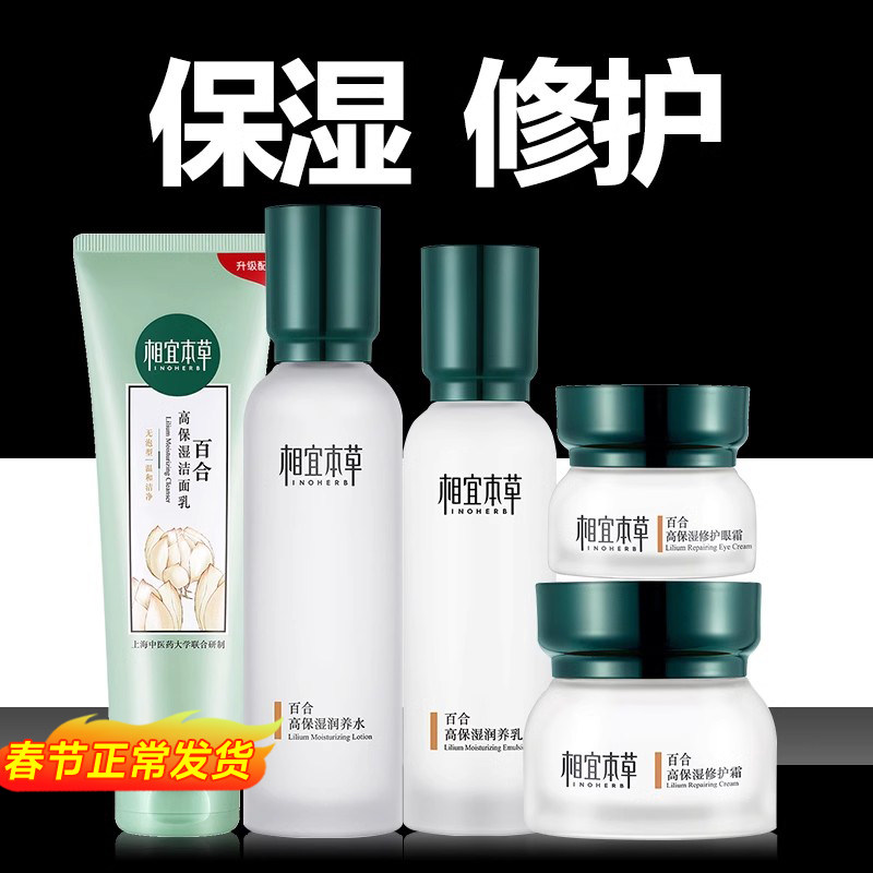 相宜本草百合高保湿水乳套装女秋冬补水化妆护肤品官方旗舰店正品