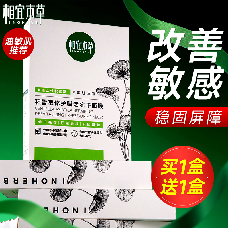 秋冬油敏肌-相宜本草积雪草面膜