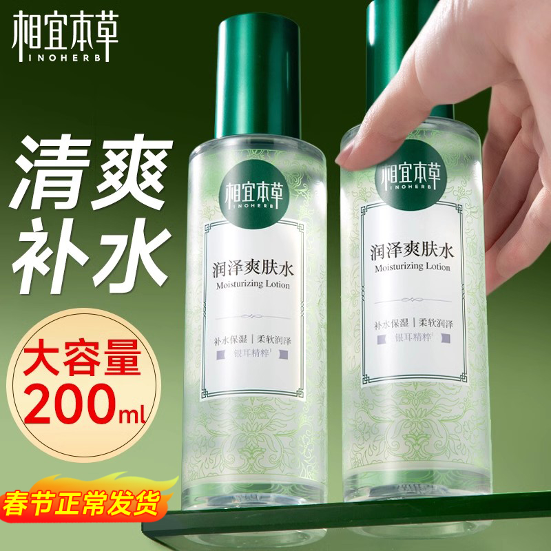 相宜本草润泽爽肤水女补水保湿水清爽护肤化妆水男官方旗舰店正品