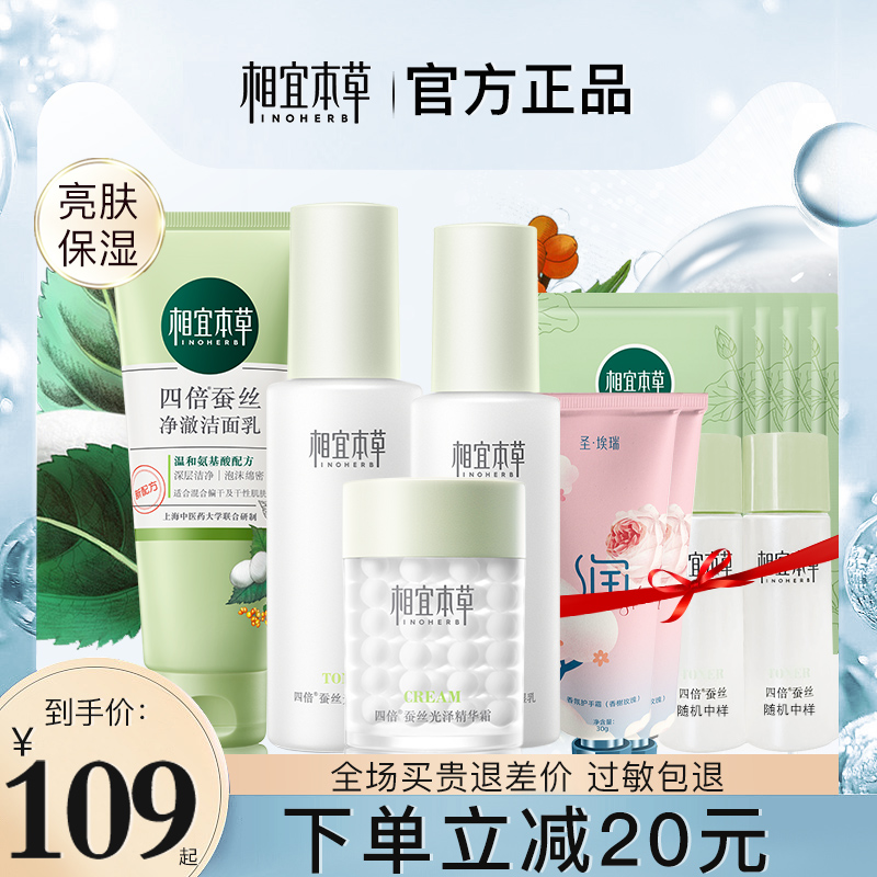 相宜本草四倍蚕丝水乳套装保湿补水提亮学生护肤品官方旗舰店正品